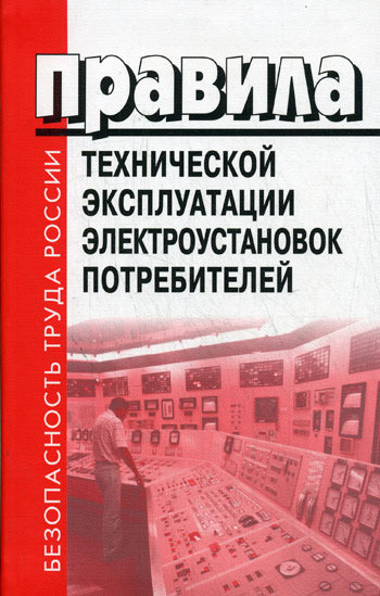 скачать Правила технической эксплуатации электроустановок потребителей.